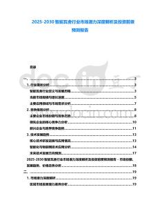 2025-2030智能瓦舍行業(yè)市場(chǎng)潛力深度解析及投資前景預(yù)測(cè)報(bào)告