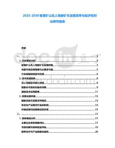 2025-2030智慧礦山無人駕駛礦車運營效率與經濟性對比研究報告