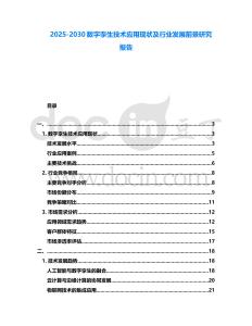 2025-2030數字孿生技術應用現狀及行業發展前景研究報告