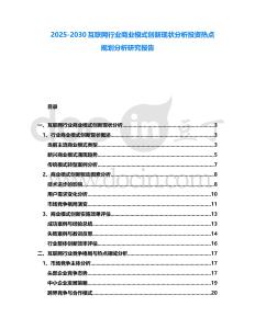 2025-2030互聯網行業商業模式創新現狀分析投資熱點規劃分析研究報告