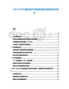 2025-2030G通信設備產(chǎn)業(yè)鏈競爭格局與投資風險分析報告