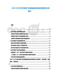 2025-2030電子競(jìng)技產(chǎn)業(yè)發(fā)展趨勢(shì)及商業(yè)變現(xiàn)潛力分析報(bào)告