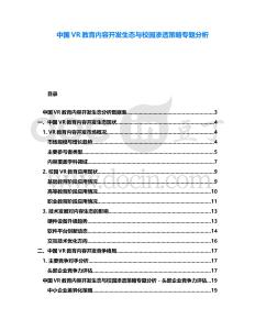 中國VR教育內容開發(fā)生態(tài)與校園滲透策略專題分析