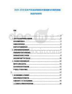2025-2030日本汽車自動駕駛技術路線圖與車載傳感器系統開發研究