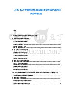 2025-2030中國醫療紡織品抗菌技術專利布局與軍用轉民用市場機遇