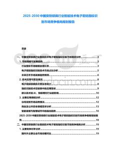 2025-2030中國安防鎖具行業(yè)智能技術(shù)電子密碼指紋識別市場競爭格局規(guī)劃報告