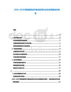 2025-2030零碳建筑技術集成應用與全生命周期成本報告