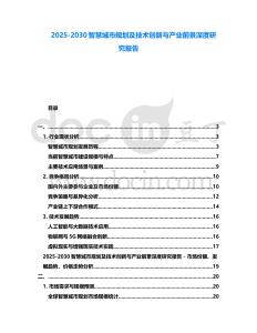 2025-2030智慧城市規劃及技術創新與產業前景深度研究報告