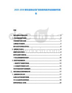2025-2030餐飲連鎖業(yè)態(tài)擴張投資風(fēng)險評估發(fā)展研究報告