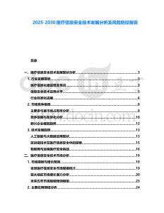 2025-2030醫療信息安全技術發展分析及風險防控報告