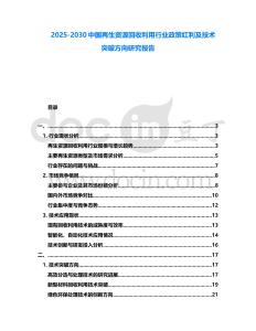 2025-2030中國再生資源回收利用行業(yè)政策紅利及技術(shù)突破方向研究報(bào)告