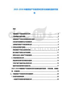 2025-2030中國房地產市場競爭態勢與發展機遇研究報告