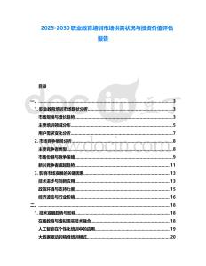 2025-2030職業教育培訓市場供需狀況與投資價值評估報告