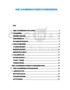 中國工業(yè)傳感器智能化升級趨勢與市場格局重塑報告