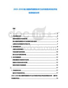 2025-2030瑞士植物藥提取技術行業市場需求供應評估投資規劃分析