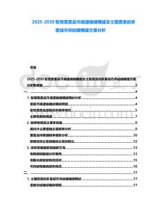 2025-2030智慧農(nóng)產(chǎn)品市場(chǎng)運(yùn)輸鏈構(gòu)建及士壟農(nóng)業(yè)的多重城市供給鏈構(gòu)建方案分析