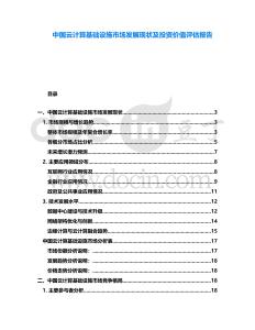 中國云計算基礎設施市場發(fā)展現(xiàn)狀及投資價值評估報告