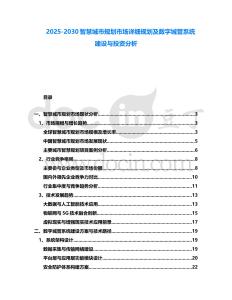 2025-2030智慧城市規劃市場詳細規劃及數字城管系統建設與投資分析
