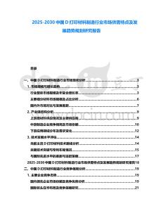 2025-2030中國D打印材料制造行業市場供需特點及發展趨勢規劃研究報告
