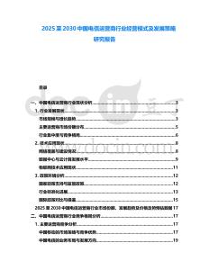 2025至2030中國(guó)電信運(yùn)營(yíng)商行業(yè)經(jīng)營(yíng)模式及發(fā)展策略研究報(bào)告