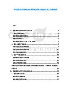 中國基因治療藥物臨床試驗進展及商業化潛力評估報告