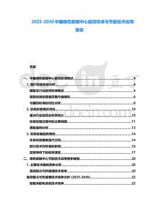 2025-2030中國綠色數(shù)據(jù)中心能效標準與節(jié)能技術應用報告