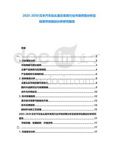 2025-2030日本汽車抬頭顯示系統行業市場供需分析及投資評估規劃分析研究報告