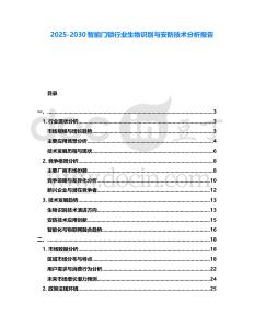 2025-2030智能門鎖行業(yè)生物識別與安防技術分析報告