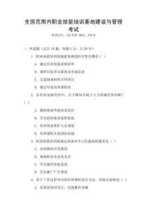 全國范圍內職業技能培訓基地建設與管理考試