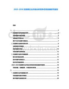 2025-2030互聯網行業市場分析競爭態勢發展研究報告