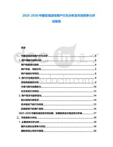 2025-2030中國在線游戲用戶行為分析及市場競爭力評估報告