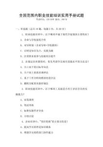 全國范圍內職業技能培訓實用手冊試題