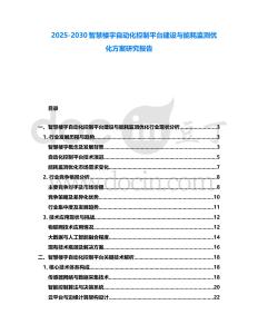 2025-2030智慧樓宇自動化控制平臺建設與能耗監測優化方案研究報告