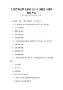 全國范圍內職業技能培訓市場規范與發展策略考試