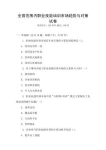 全國范圍內職業技能培訓市場趨勢與對策試卷