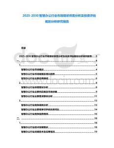 2025-2030智慧辦公行業(yè)市場現(xiàn)狀供需分析及投資評估規(guī)劃分析研究報告