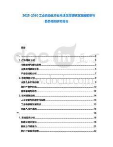 2025-2030工業自動化行業市場深度調研及發展前景與趨勢預測研究報告