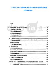 2025至2030中國聚環氧乙烷行業市場深度研究與戰略咨詢分析報告