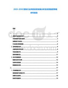 2025-2030寵物行業(yè)風(fēng)險投資發(fā)展分析及投資融資策略研究報告
