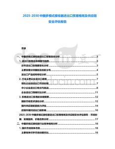2025-2030中國多模式接收器進出口貿易格局及供應鏈安全評估報告