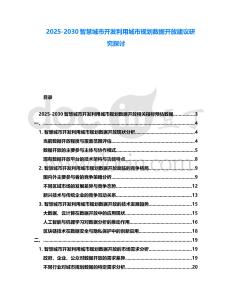 2025-2030智慧城市開發利用城市規劃數據開放建議研究探討