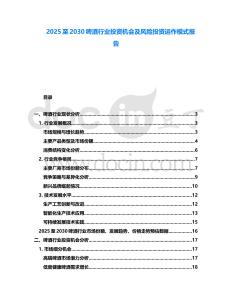 2025至2030啤酒行業(yè)投資機會及風(fēng)險投資運作模式報告