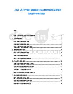 2025-2030中國不銹鋼制品行業市場供需分析及投資評估規劃分析研究報告
