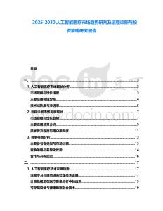 2025-2030人工智能醫(yī)療市場趨勢研判及遠(yuǎn)程診斷與投資策略研究報(bào)告