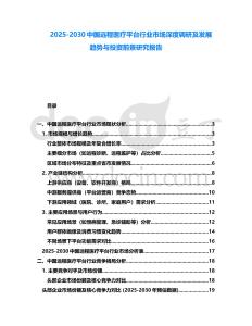 2025-2030中國遠程醫療平臺行業市場深度調研及發展趨勢與投資前景研究報告