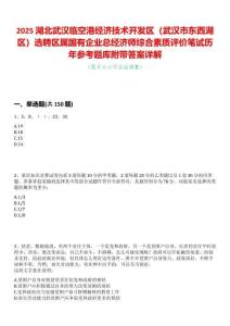 2025湖北武漢臨空港經濟技術開發區（武漢市東西湖區）選聘區屬國有企業總經濟師綜合素質評價筆試歷年參考題庫附帶答案詳解