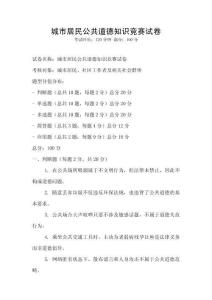 城市居民公共道德知識競賽試卷