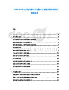 2025-2030動力電池梯次利用技術標準體系與商業模式創新報告