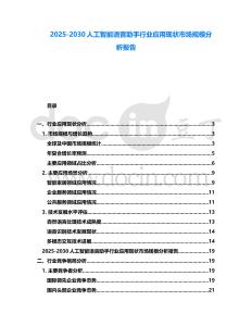 2025-2030人工智能語音助手行業(yè)應(yīng)用現(xiàn)狀市場規(guī)模分析報(bào)告