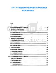 2025-2030智慧森林防火監測預警體系及林業有害生物防控方案分析報告